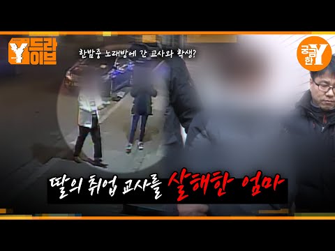 딸에게 몹쓸 짓한 선생님을 직접 살해한 엄마 | Y드라이브