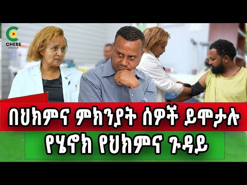 የሔኖክ አሳሳቢው የጤና ጉዳይ 