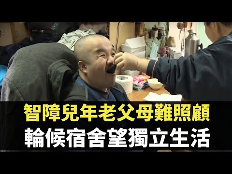 星期日檔案 - 智障兒年老父母難照顧 輪候宿舍望獨立生活-  香港新聞 - TVB News