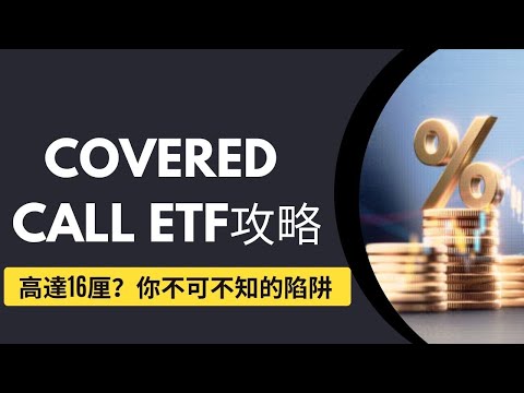 Covered Call ETF入門教學！高達16厘息？真係穩定收息？點解有人話有陷阱？港美股Covered Call ETF一覽(JEPQ/QYLD/XYLD/3416/3417/3419）