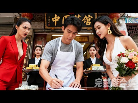 妻子為了名利出賣陷害窮小子，他笑著簽了離婚協議，誰料下秒美女總裁攜千億嫁妝趕到，跪求他結婚！