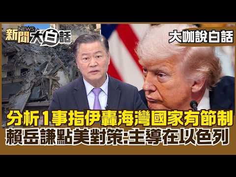 Analysis of one incident indicates that "Iran's bombing of Gulf states was restrained." Lai Yue-c...