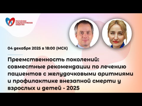 Преемственность поколений: совместные рекомендации по лечению пациентов с желудочковыми ар...
