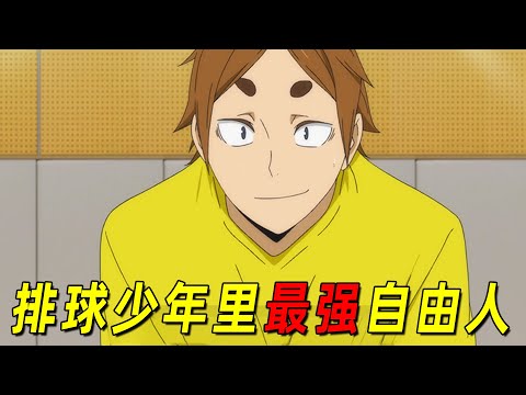 排球少年人物志：高中第一自由人古森元也！全番最神秘、最大只、最厉害的守护神！