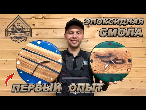 ЧАСЫ ИЗ ЭПОКСИДНОЙ СМОЛЫ! ПРОТЕКЛИ ФОРМЫ! ВСПЛЫЛИ БРУСКИ! Но все получилось!