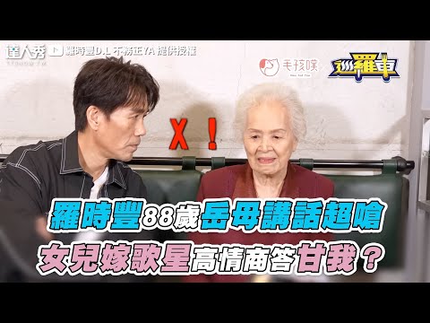 【羅時豐88歲岳母講話超嗆 女兒嫁歌星高情商答甘我？】@2024-r3n