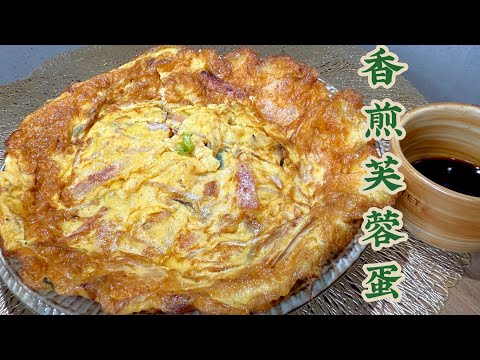 香港地道茶餐廳風味～香煎芙蓉蛋❗️ 簡單、方便、美味《家的味道》❤️金黃香口、唔散、唔出水‼️~Egg Foo Yong