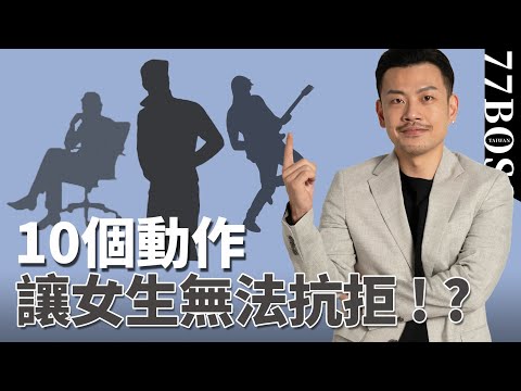 男生10個動作，對女生有致命的吸引力？第一名你一定猜不到…！【77老大】