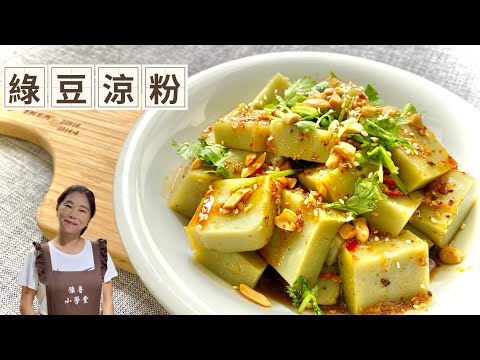 綠豆涼粉、只要綠豆+水、25元一大盤、自己做好簡單