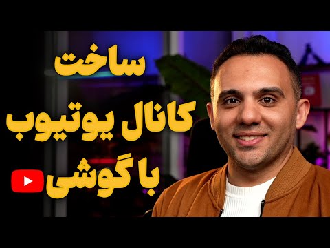 چطور با گوشی کانال یوتیوب بسازیم و از ایران درآمد دلاری بگیریم | تنظیمات 2025 یوتیوب
