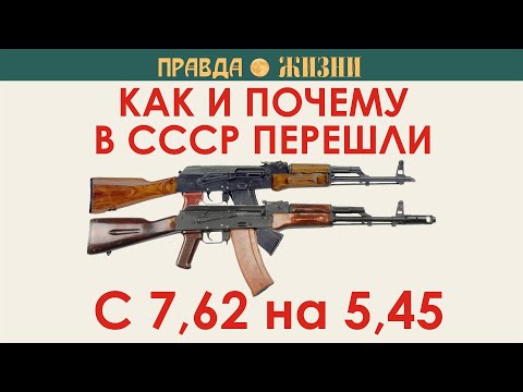 Как и почему в СССР перешли с 7,62 на 5,45