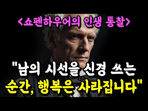 "남의 시선을 신경 쓰는 순간, 행복은 사라집니다" | 쇼펜하우어의 인생 통찰 | 인간관계 조언 | 명언 | 철학 | 지혜