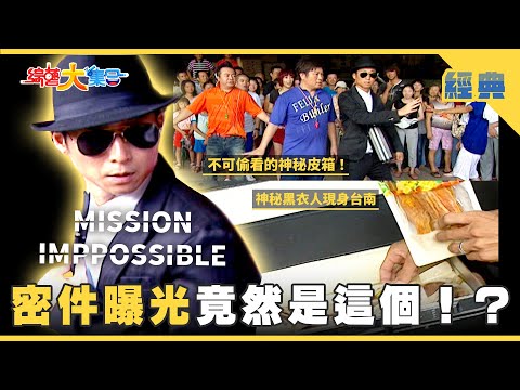 【綜藝大集合 經典】情報員送密件暗藏玄機🕵🏻‍♂️！瓜哥超大方要送1萬獎金🤑 台南 2025.11.8