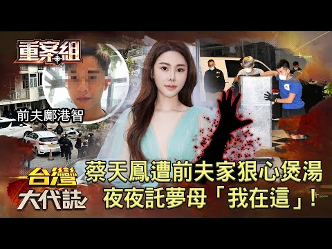 【香港名媛分屍案】身價10億！蔡天鳳遭前夫家「煲湯烹煮」...夜夜託夢母「藏屍地」！法師頭七招魂嘆：魂魄四散最難...《 @ebcOhMyGod  重案組》20230304楊茹涵