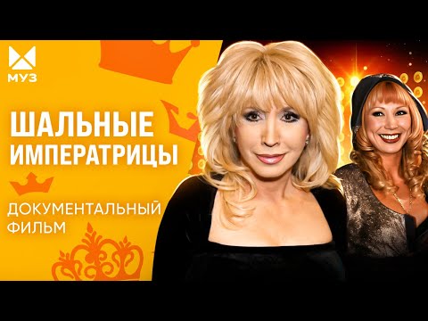 Шальные императрицы шоубиза! Громкие 90-е российской эстрады | Документальный фильм МУЗ-ТВ