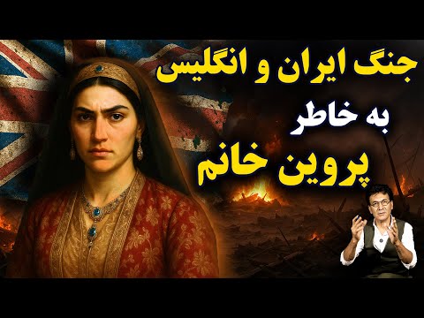 جنگ ایران و انگلستان به‌خاطر یک زن!