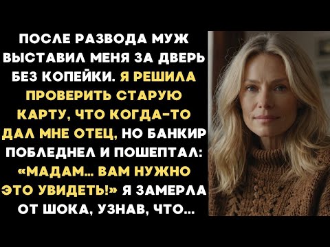 Муж выставил меня за дверь без копейки и я решила проверить карту отца. Придя в банк, я замерла...