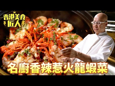 名廚幟哥帶你親手攔貨煮龍蝦！更細談「XO醬兼楊枝甘露」既特點！｜香港美食匠人｜黃永幟｜陳世輝｜TVB