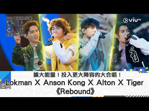 《CHILL CLUB》擴大能量！投入更大陣容的大合唱！Lokman X Anson Kong X Alton X Tiger《Rebound》