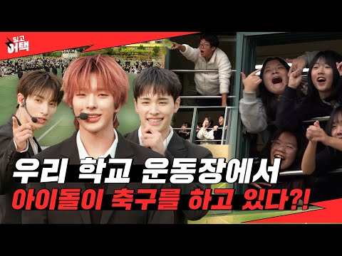 [SUB] 수업 중에 갑자기 아이돌이 운동장으로 불러낸다면? | [딩고어택] 학교편 with 넥스지 (NEXZ)