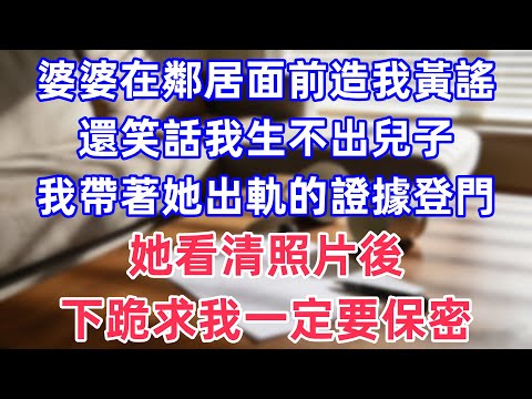 婆婆在鄰居面前造我黃謠，還笑話我生不出兒子，我帶著她出軌的證據登門，她看清照片後，下跪求我一定要保密！#完結 #情感故事 #一口氣看完 #為人處世 #黃姐講故事