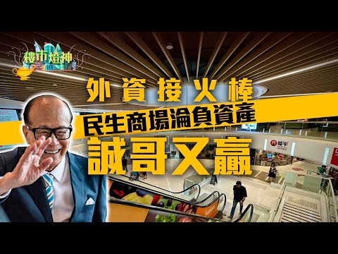 外資基金接火棒　北角和富商場慘淪負資產　誠哥又贏一仗｜01樓市燈神｜商業房地產｜負資產｜外資｜李嘉誠｜北角和富｜商場｜領展｜施羅德｜貸款違約｜銀行｜無追索權融資｜息口｜親兄弟明算賬｜兄弟反目｜太子唐樓
