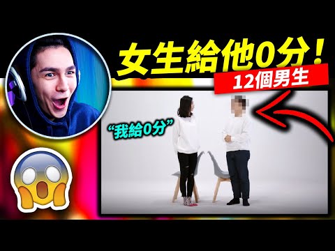 恐怖！一個女生給12個男生打分！這個男生情商低到打0分？！