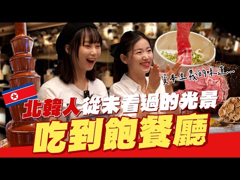 🇰🇵資本主義太壞...？北韓人第一次去台灣高級吃到飽餐廳發生的事情！【咪蕾帶你去台灣－北韓人篇Ep.4】