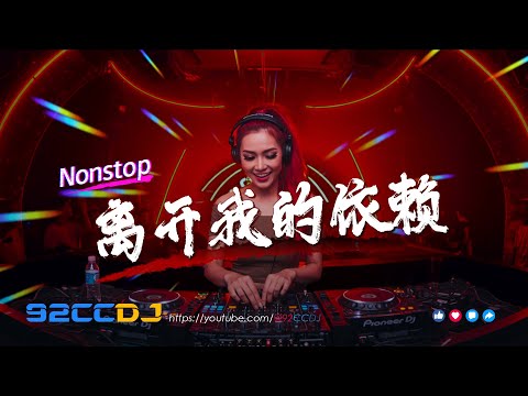 ㊣92CCDJ New Manyao Mix ⚡离开我的依赖dj x 今晚我是你的人 x 梁山伯与茱丽叶🔥超嗨劲爆串烧