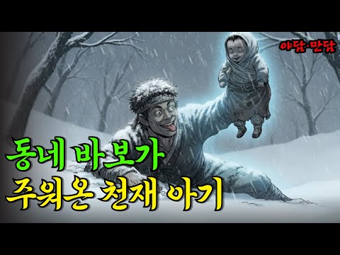 동네 바보가 주워온 천재 아기의 엄청난 신분 |야담|만담|전설|옛날이야기|사연