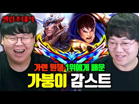 가렌 1위에게 강의받은 가렌의 황태자, 감스트 장인초대석 [테스터훈]