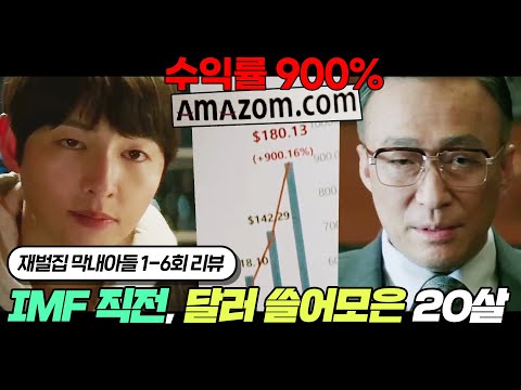 IMF 직전, 아마좀 투자로 💰한국 최고의 달러 부자💰가 된 20살 대학생 송중기 | 재벌집 막내아들 1~6회 요약