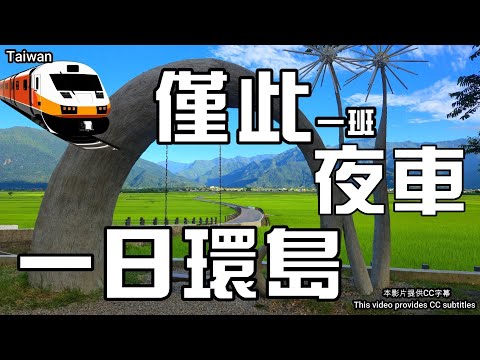 🚂火車一日環島累嗎❓🌄史前家屋😆池上大坡池🎈伯朗大道🌳金城武樹🌊華源天空之鏡🚂鐵路一日環島⛵太麻里華源曙光觀景台🏠卑南遺址公園🎈勝利星村創意生活園區🚆火車環島之旅🌴華源椰林大道🚉台灣鐵路環島之旅