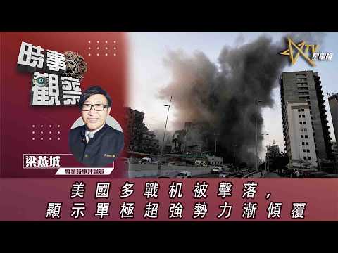 時事觀察—梁燕城：美國多戰机被擊落，顯示單極超強勢力漸傾覆