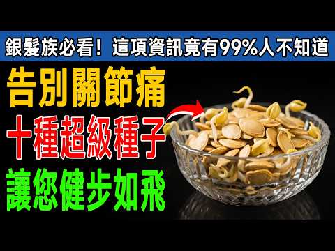 告別手麻腳軟！醫生揭秘：這10種「超級種子」讓您重建力量、關節回春、能量滿滿！
