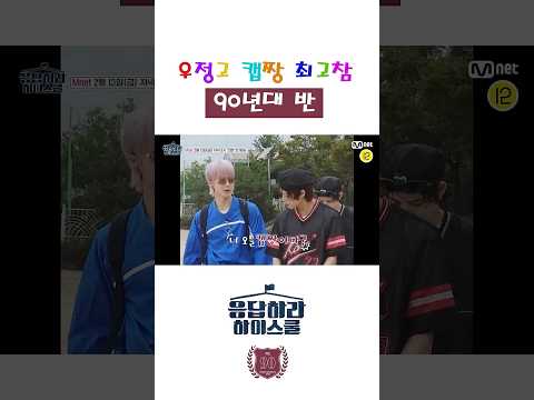 [90반 티저] 너 오늘 캡짱이다? | 🏫응답하라 하이스쿨