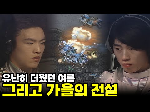 뜨거웠던 그 날의 마침표 |  박정석, 임요환 (스타 명경기, 고화질)