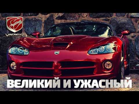VIPER – The Great and Dreadful (The Complete History of the Dodge SRT Viper)