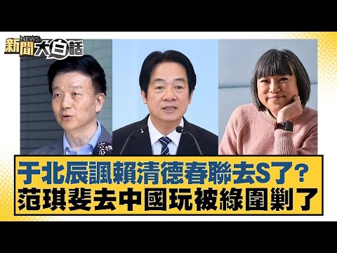 Yu Beichen mocked Lai Ching-te's Spring Festival couplets, asking if they were dead? Fan Qifei wa...