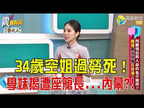 震震有詞- 罔顧情份與人命的血汗壓榨？！職場霸凌惡魔在身邊？！ -2025/10/15 完整版