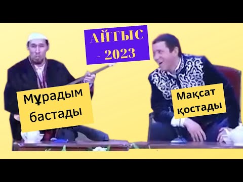 Ел аузында жүрген айтыс. Мұрадым мен Мақсат