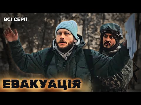 Прорвався в окупацію, щоб ВРЯТУВАТИ доньку, яку ніколи НЕ БАЧИВ | Серіал "Евакуація": всі серії
