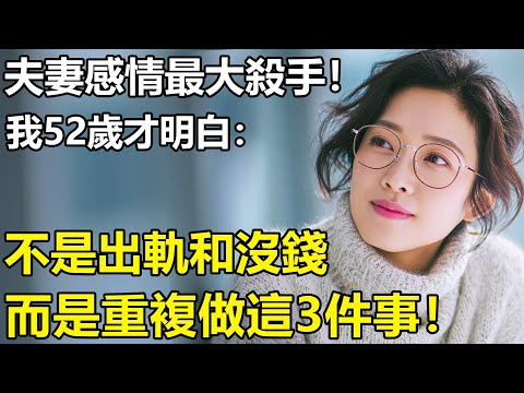 老年夫妻感情最大的殺手，不是出軌更不是沒錢？我52歲才明白：而是每天重復做這3件小事！【養老|情感|生活|幸福生活|孩子|夫妻】