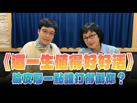'24.06.14【幸福號列車】張曼娟 ╳ 吳淡如：《這一生值得好好活》