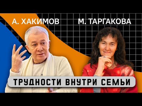 Трудности внутри семьи - Александр Хакимов и Марина Таргакова