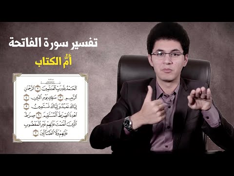 تفسير سورة الفاتحة | SURAT AL-FATIHA | Summarizes the Total Knowledge of the Qur’an