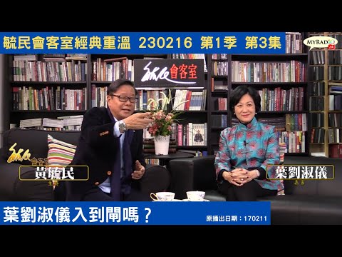 毓民會客室經典重溫 230216 第1季 第3集 葉劉淑儀入到閘嗎？