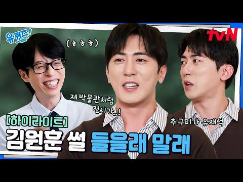 대세 코미디언 김원훈! 이제는 후배 챙기는 유재석병(?)에 걸리다? #highlight#유퀴즈온더블럭 | YOU QUIZ ON THE BLOCK EP.313