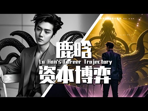 【巫师】深度复盘鹿晗：被困住的旧神（明星与资本系列）