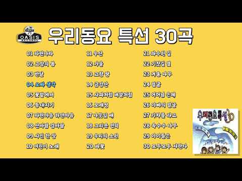 [오아시스레코드] 우리 동요 특선 30곡